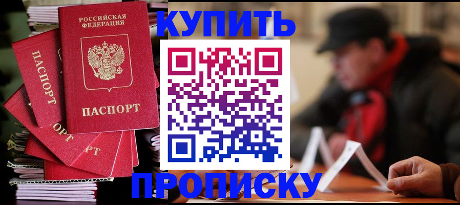 купить прописку в Тереке